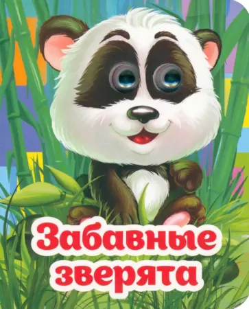 Инна Панасюк - Весёлые глазки. Забавные зверята обложка книги