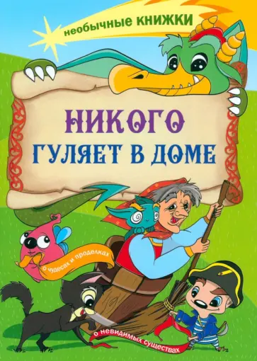 Анна Смолина - Никого гуляет в доме. Книжка-раскраска о чудесах Анна Смолина - Никого гуляет в доме. Книжка-раскраска о чудесах обложка книги