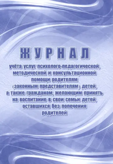 Г. Попова - Журнал учёта услуг психолого-педагогической, методической и консультационной помощи родителям Г. Попова - Журнал учёта услуг психолого-педагогической, методической и консультационной помощи родителям обложка книги