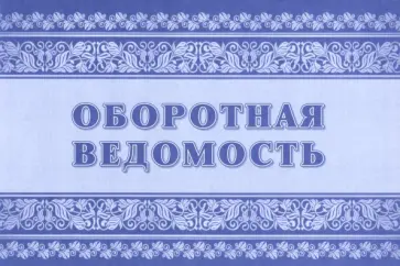 Оборотная ведомость. Приложение №4 к Приказу Министерства финансов РФ от 30 марта 2015 №52н обложка книги