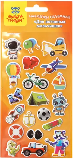 Наклейки объемные Для активных мальчишек обложка книги