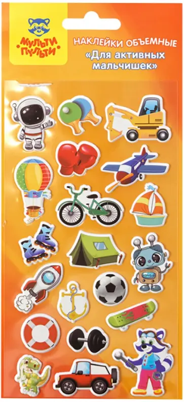 Наклейки объемные Для активных мальчишек обложка книги