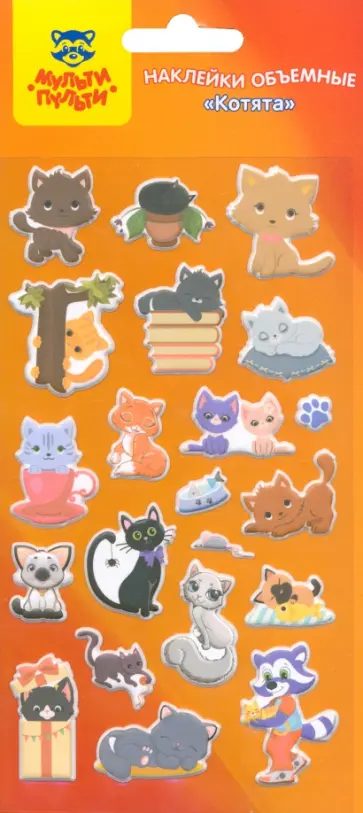 Наклейки объемные Котята обложка книги