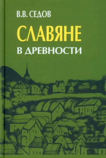 Валентин Седов - Славяне в древности обложка книги