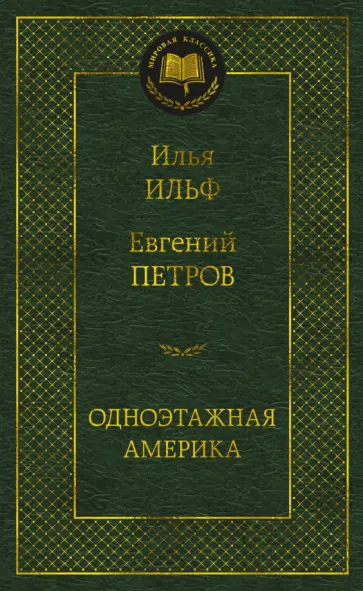 Ильф, Петров - Одноэтажная Америка Ильф, Петров - Одноэтажная Америка обложка книги