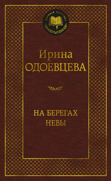 Ирина Одоевцева - На берегах Невы Ирина Одоевцева - На берегах Невы обложка книги