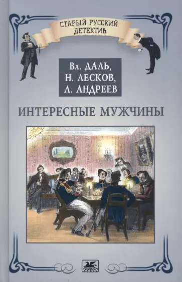 Даль, Лесков - Интересные мужчины Даль, Лесков - Интересные мужчины обложка книги