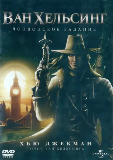2DVD Ван Хельсинг. Дилогия 2DVD Ван Хельсинг. Дилогия обложка книги
