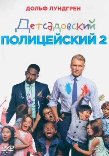 Мюррей Сейлем - 2DVD Детсадовский полицейский. Дилогия Мюррей Сейлем - 2DVD Детсадовский полицейский. Дилогия обложка книги