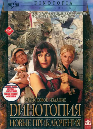 Аззопарди, Уиннинг - Динотопия. Новые приключения. 3 DVD Аззопарди, Уиннинг - Динотопия. Новые приключения. 3 DVD обложка книги