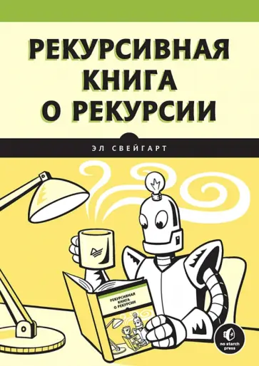 Эл Свейгарт - Рекурсивная книга о рекурсии обложка книги