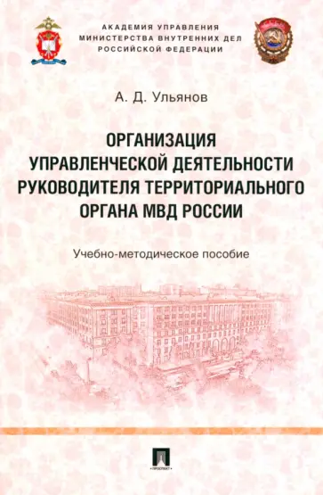 Александр Ульянов - Организация управленческой деятельности руководителя территориального органа МВД России обложка книги