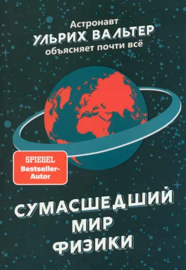 Ульрих Вальтер - Сумасшедший мир физики. Астронавт Ульрих Вальтер объясняет почти всё Ульрих Вальтер - Сумасшедший мир физики. Астронавт Ульрих Вальтер объясняет почти всё обложка книги