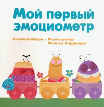 Сюзанна Изерн - Мой первый эмоциометр Сюзанна Изерн - Мой первый эмоциометр обложка книги