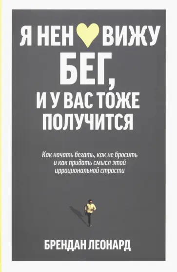 Брендан Леонард - Я ненавижу бег, и у вас тоже получится. Как начать бегать, как не бросить и как придать смысл Брендан Леонард - Я ненавижу бег, и у вас тоже получится. Как начать бегать, как не бросить и как придать смысл обложка книги
