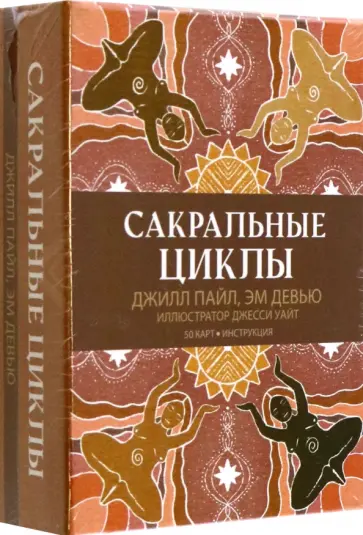 Пайл, Девью - Сакральные циклы обложка книги