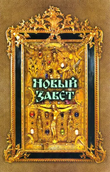 Новый Завет обложка книги