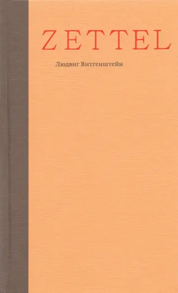 Людвиг Витгенштейн - Zettel. Заметки Людвиг Витгенштейн - Zettel. Заметки обложка книги