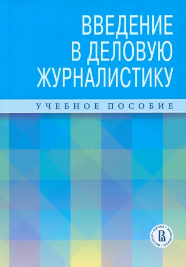 Зеленцов, Андреева - Введение в деловую журналистику. Учебное пособие обложка книги