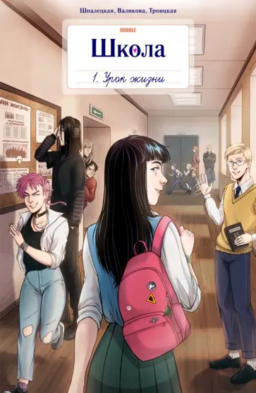 Шпалецкая, Котков - Школа Bubble. Том 1. Урок жизни Шпалецкая, Котков - Школа Bubble. Том 1. Урок жизни обложка книги