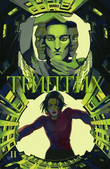 Алексей Замский - Bubble. Триптих 2 Алексей Замский - Bubble. Триптих 2 обложка книги