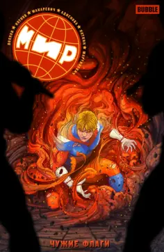 Котков, Волков - Мир. Том 8. Чужие флаги обложка книги