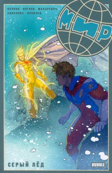 Волков, Котков - Мир. Том 6. Серый лед Волков, Котков - Мир. Том 6. Серый лед обложка книги