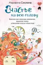 Секреты счастья