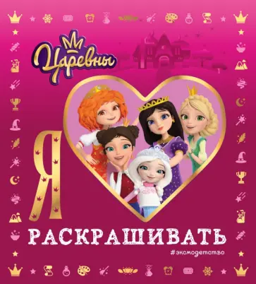 Я люблю раскрашивать. Царевны обложка книги