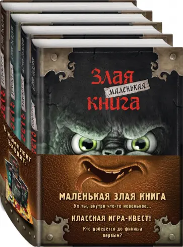 Магнус Мист - Маленькая злая книга. Книги 1-4. Комплект с плакатом Магнус Мист - Маленькая злая книга. Книги 1-4. Комплект с плакатом обложка книги