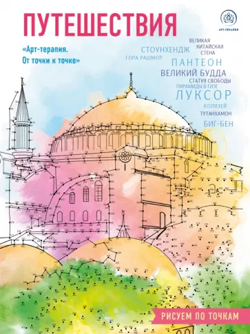 Путешествия. Рисуем по точкам обложка книги