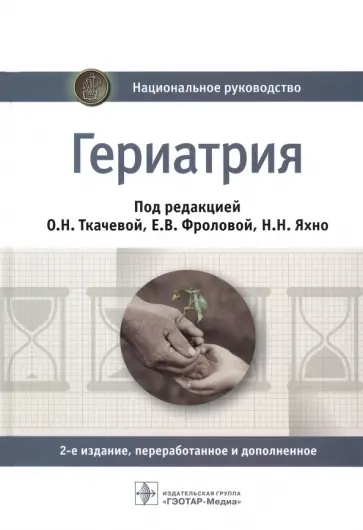 Ткачева, Яхно - Гериатрия. Национальное руководство обложка книги