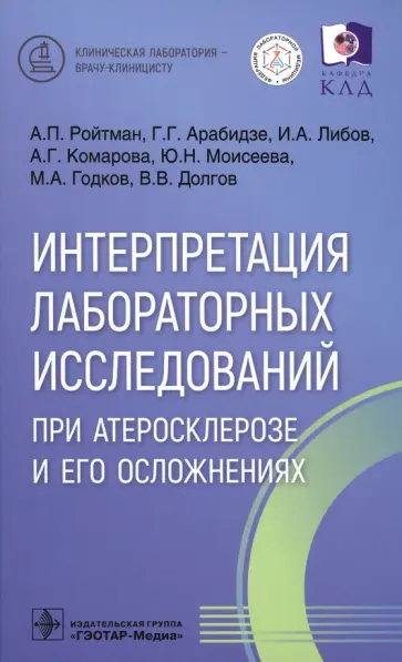Ройтман, Арабидзе - Интерпретация лабораторных исследований при атеросклерозе и его осложнениях обложка книги