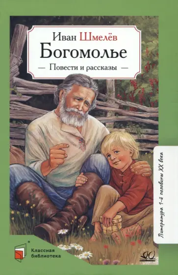 Иван Шмелев - Богомолье. Повести и рассказы Иван Шмелев - Богомолье. Повести и рассказы обложка книги