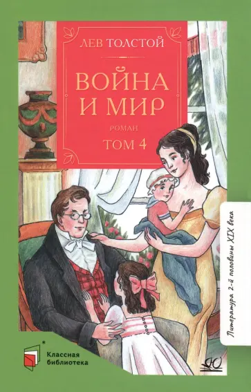 Лев Толстой - Война и мир. Роман. В 4-х томах. Том 4 Лев Толстой - Война и мир. Роман. В 4-х томах. Том 4 обложка книги