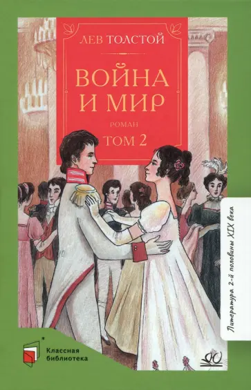 Лев Толстой - Война и мир. Роман. В 4-х томах. Том 2 Лев Толстой - Война и мир. Роман. В 4-х томах. Том 2 обложка книги