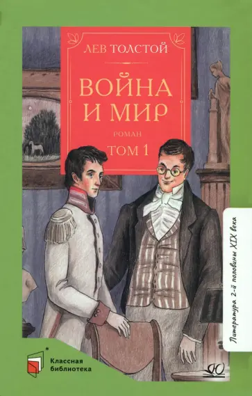 Лев Толстой - Война и мир. Роман. В 4-х томах. Том 1 Лев Толстой - Война и мир. Роман. В 4-х томах. Том 1 обложка книги