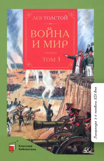 Лев Толстой - Война и мир. Роман. В 4-х томах. Том 3 Лев Толстой - Война и мир. Роман. В 4-х томах. Том 3 обложка книги