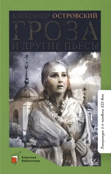 Александр Островский - Гроза и другие пьесы Александр Островский - Гроза и другие пьесы обложка книги