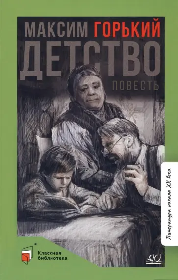 Максим Горький - Детство. Повесть Максим Горький - Детство. Повесть обложка книги