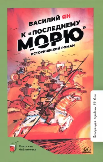 Василий Ян - К "последнему морю" Василий Ян - К "последнему морю" обложка книги