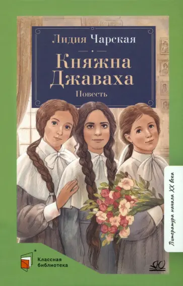 Лидия Чарская - Княжна Джаваха. Повесть Лидия Чарская - Княжна Джаваха. Повесть обложка книги