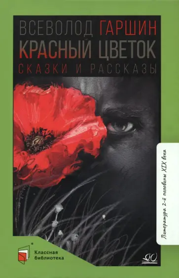 Всеволод Гаршин - Красный цветок. Сказки и рассказы Всеволод Гаршин - Красный цветок. Сказки и рассказы обложка книги