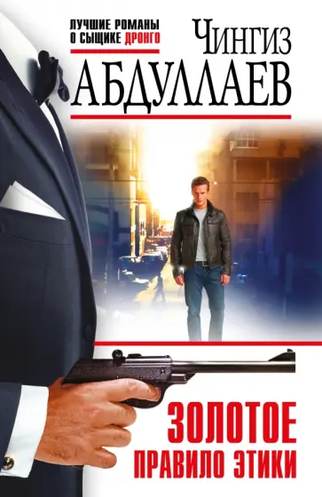 Чингиз Абдуллаев - Золотое правило этики обложка книги