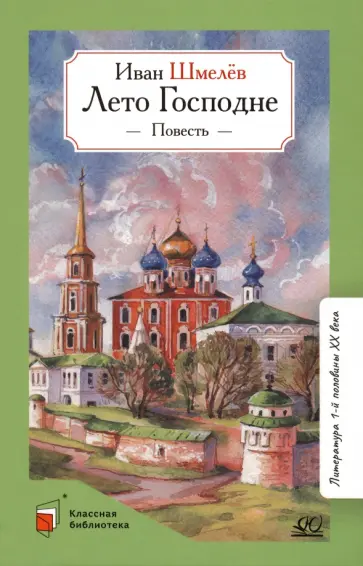 Иван Шмелев - Лето Господне Иван Шмелев - Лето Господне обложка книги