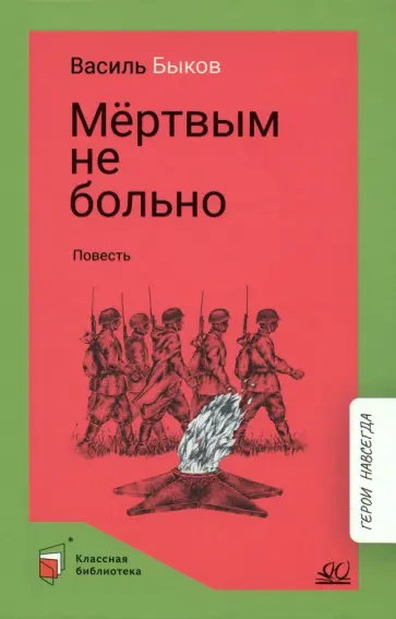 Василь Быков - Мертвым не больно. Повесть Василь Быков - Мертвым не больно. Повесть обложка книги