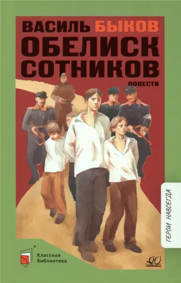 Василь Быков - Обелиск. Сотников Василь Быков - Обелиск. Сотников обложка книги