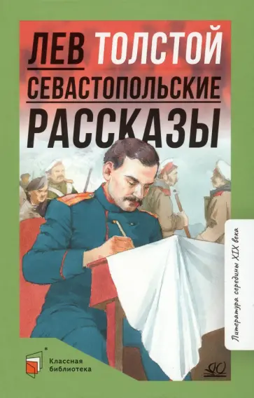 Лев Толстой - Севастопольские рассказы Лев Толстой - Севастопольские рассказы обложка книги