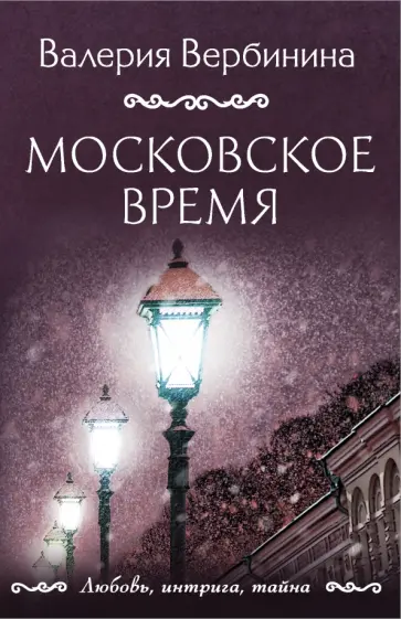 Валерия Вербинина - Московское время обложка книги