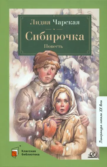 Лидия Чарская - Сибирочка Лидия Чарская - Сибирочка обложка книги
